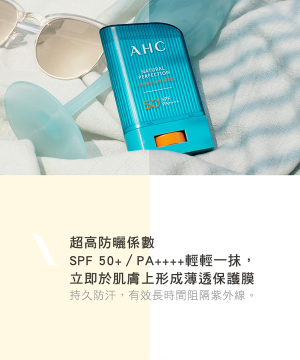 AHC , 超清爽完美持久防曬棒 , 防曬 ,防曬棒, 防曬推薦, SPF50+, PA++++, 開架防曬, 韓國防曬, AHC防曬, 好市多防曬, AHC門市, AHC哪裡買, AHC台灣, AHC試用, 試用, 體驗